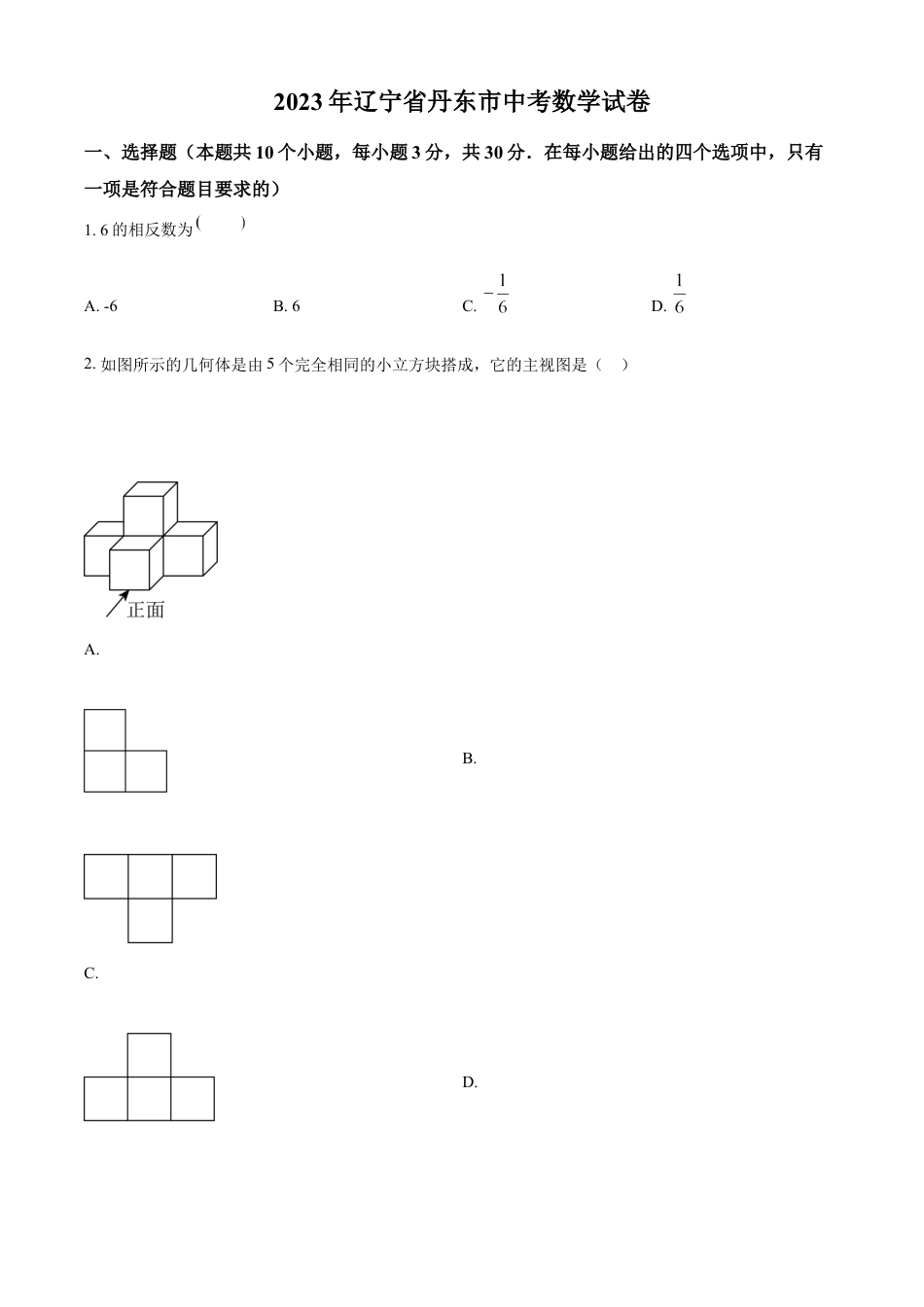 kaoda.com：2023年辽宁省丹东市中考数学真题（原卷版）kaoda.com.docx_第1页