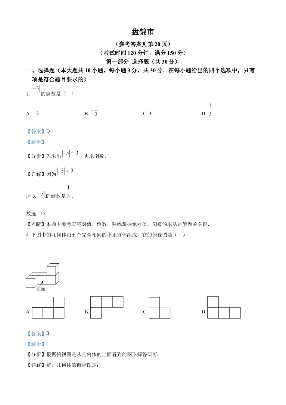kaoda.com：2023年辽宁省盘锦市中考数学真题（解析版）kaoda.com.docx_第1页