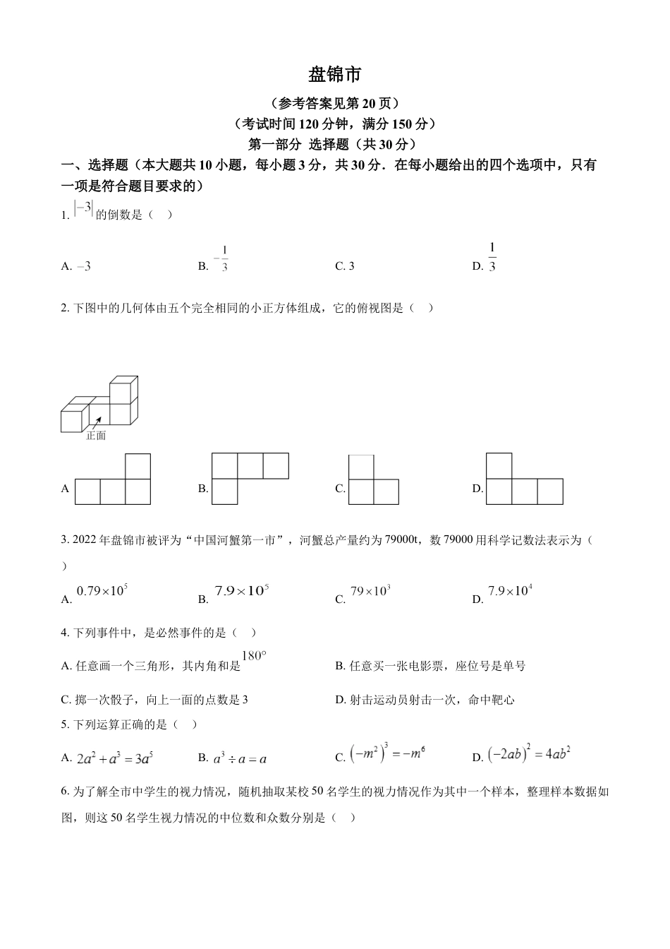 kaoda.com：2023年辽宁省盘锦市中考数学真题（原卷版）kaoda.com.docx_第1页