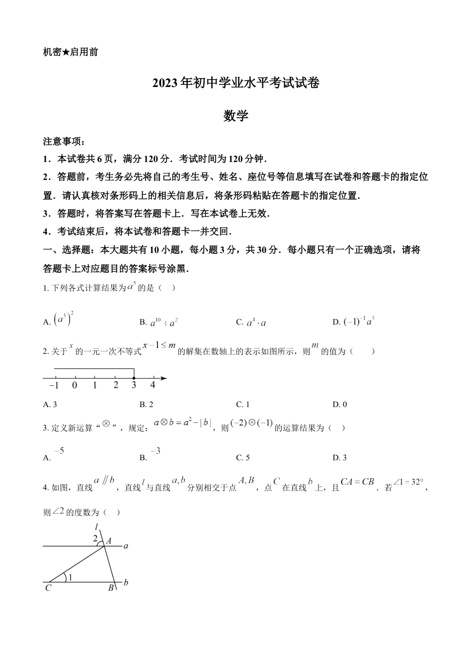 kaoda.com：2023年内蒙古包头市中考数学真题（原卷版）kaoda.com.docx_第1页