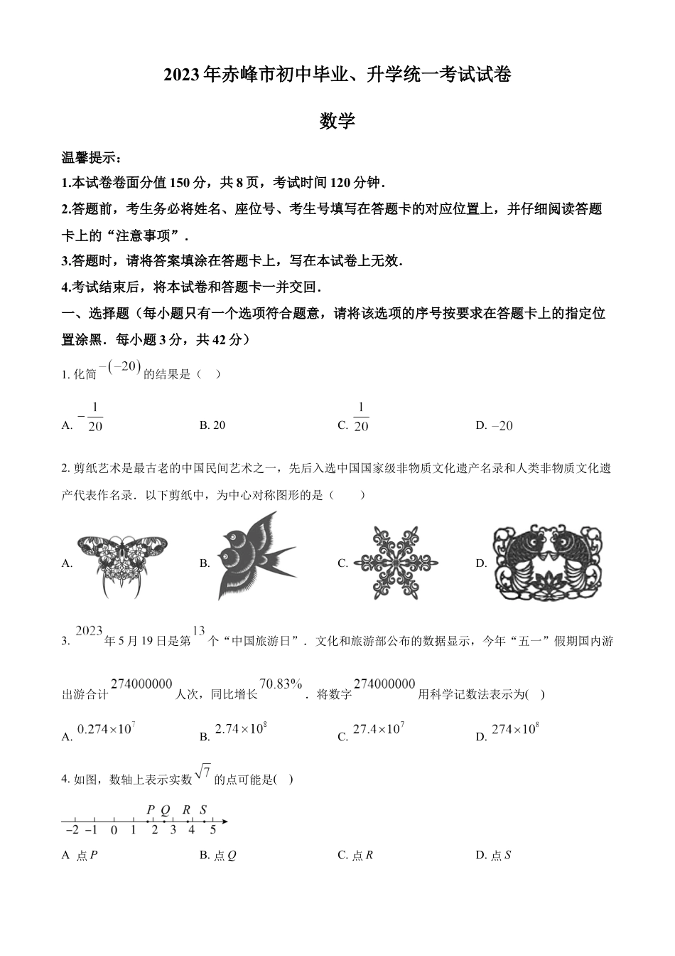 kaoda.com：2023年内蒙古赤峰市中考数学真题（原卷版）kaoda.com.docx_第1页
