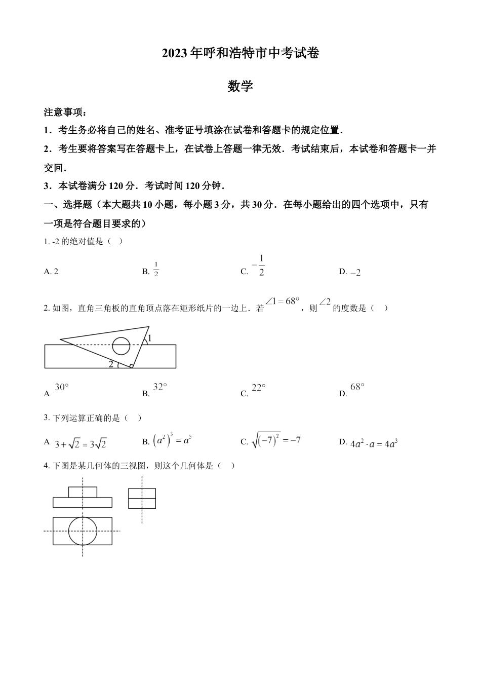 kaoda.com：2023年内蒙古呼和浩特市中考数学真题（原卷版）kaoda.com.docx_第1页