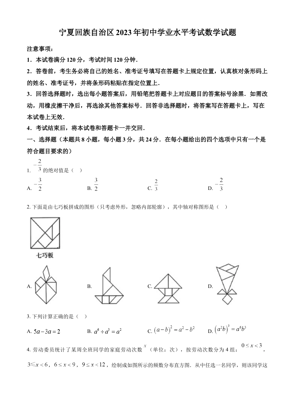 kaoda.com：2023年宁夏回族自治区中考数学真题（原卷版）kaoda.com.docx_第1页