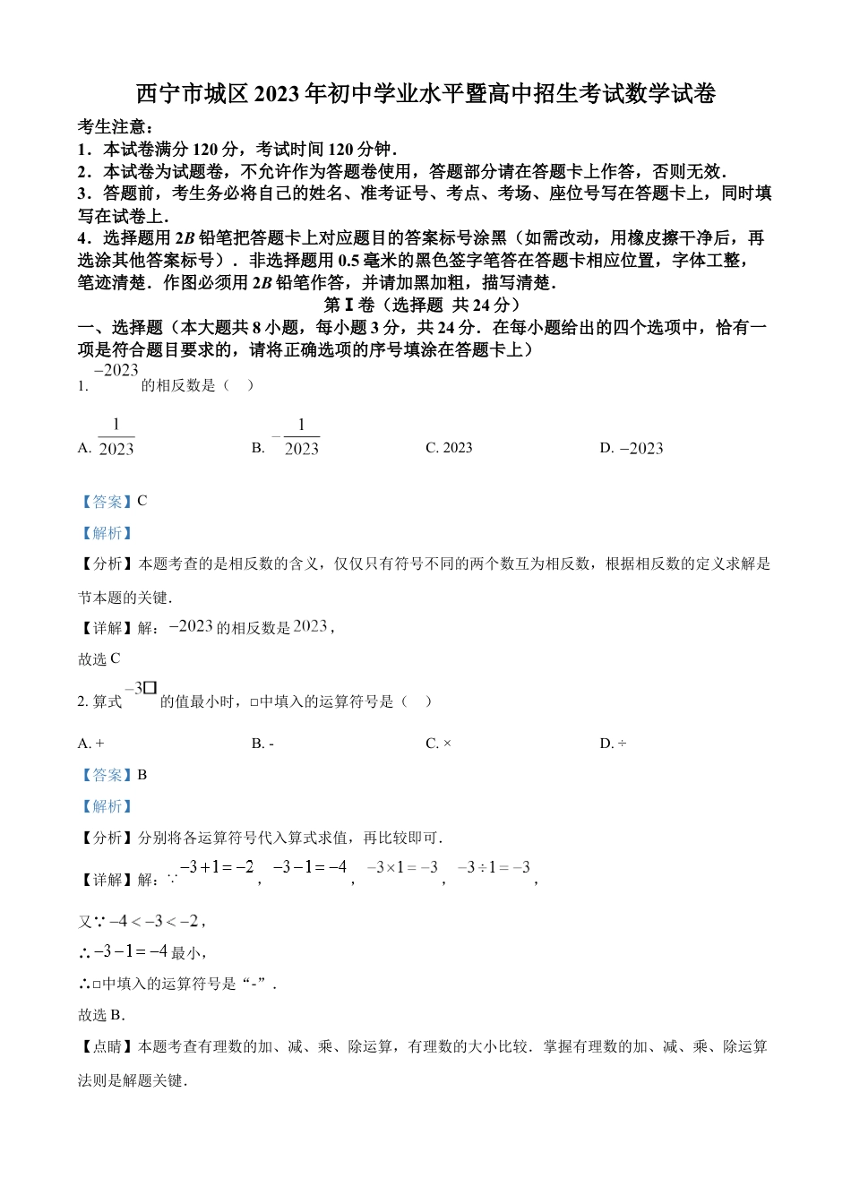 kaoda.com：2023年青海省西宁市中考数学真题（解析版）kaoda.com.docx_第1页