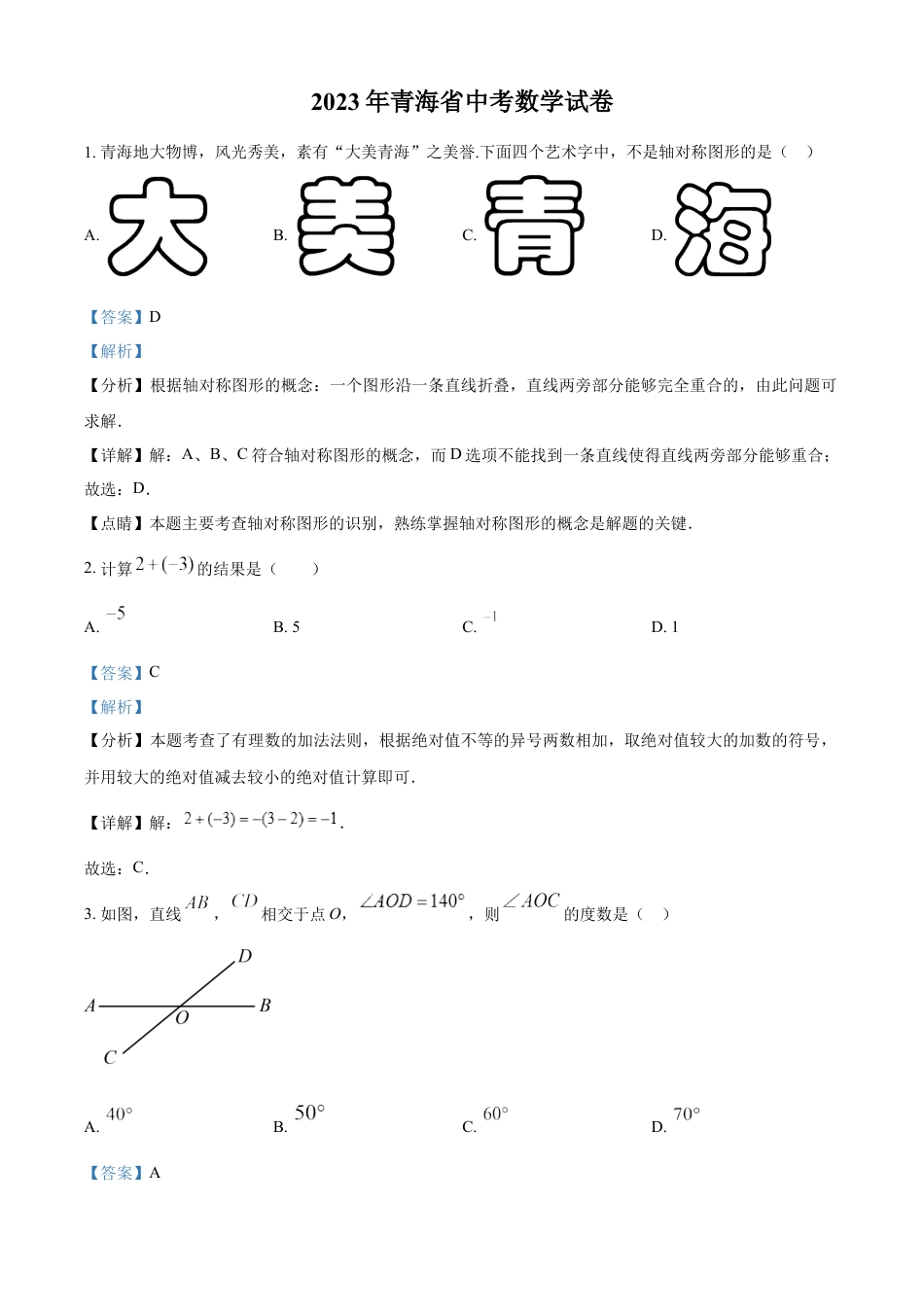 kaoda.com：2023年青海省中考数学真题（解析版）kaoda.com.docx_第1页