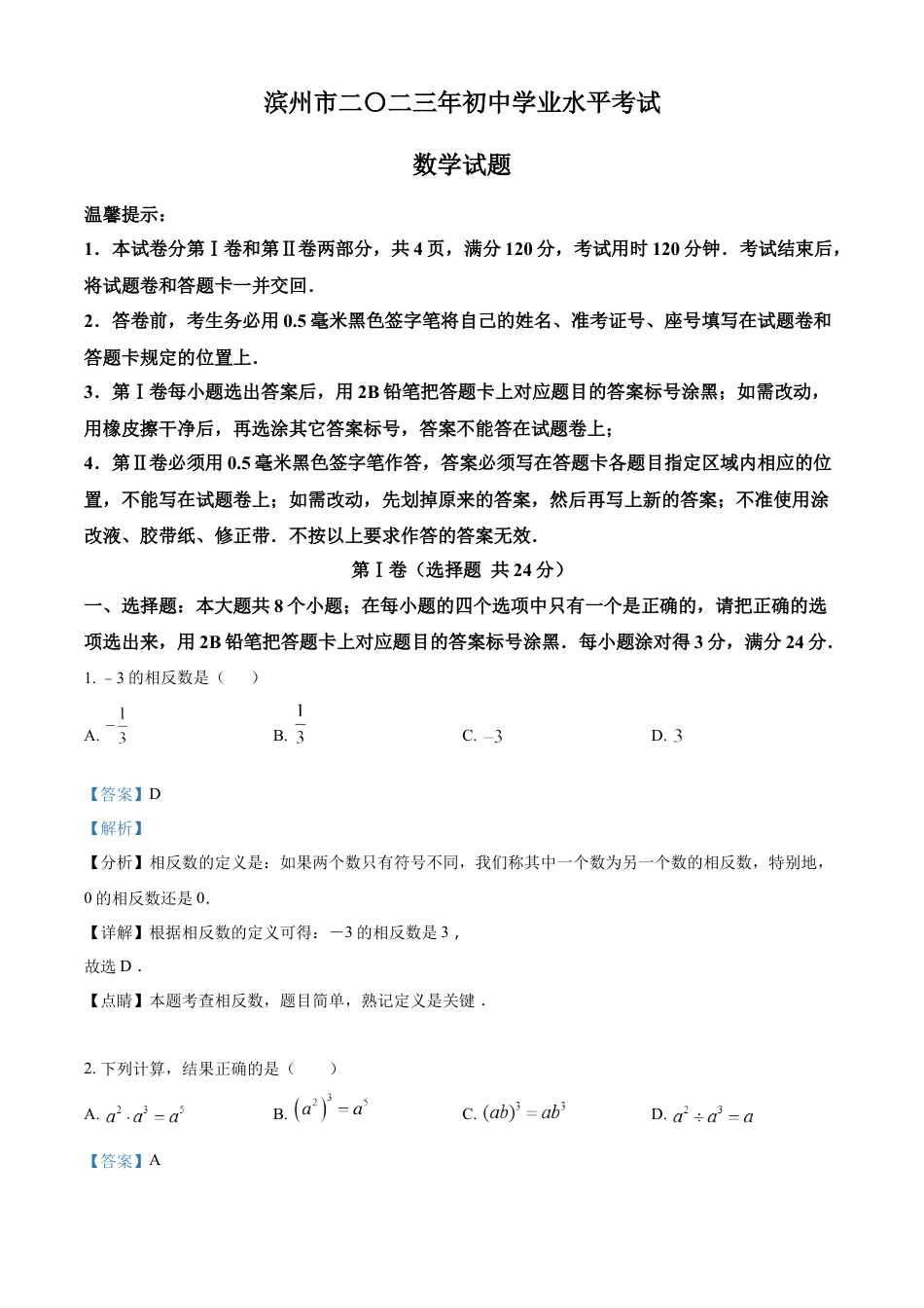 kaoda.com：2023年山东省滨州市中考数学真题（解析版）kaoda.com.docx_第1页