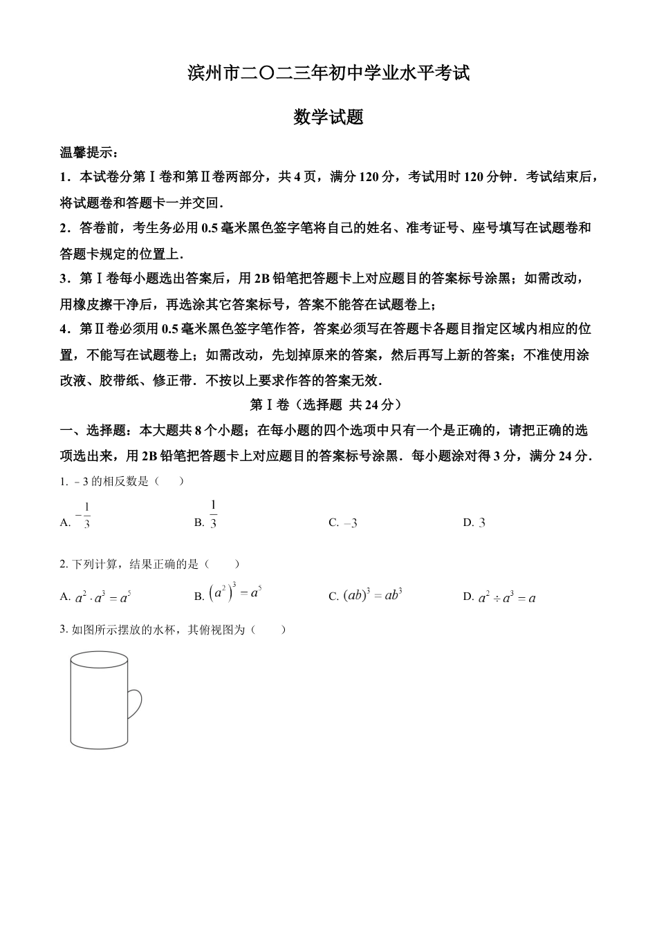 kaoda.com：2023年山东省滨州市中考数学真题（原卷版）kaoda.com.docx_第1页