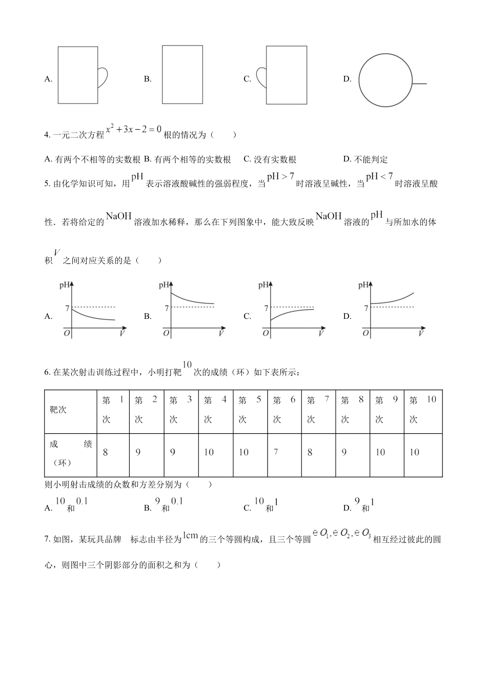 kaoda.com：2023年山东省滨州市中考数学真题（原卷版）kaoda.com.docx_第2页