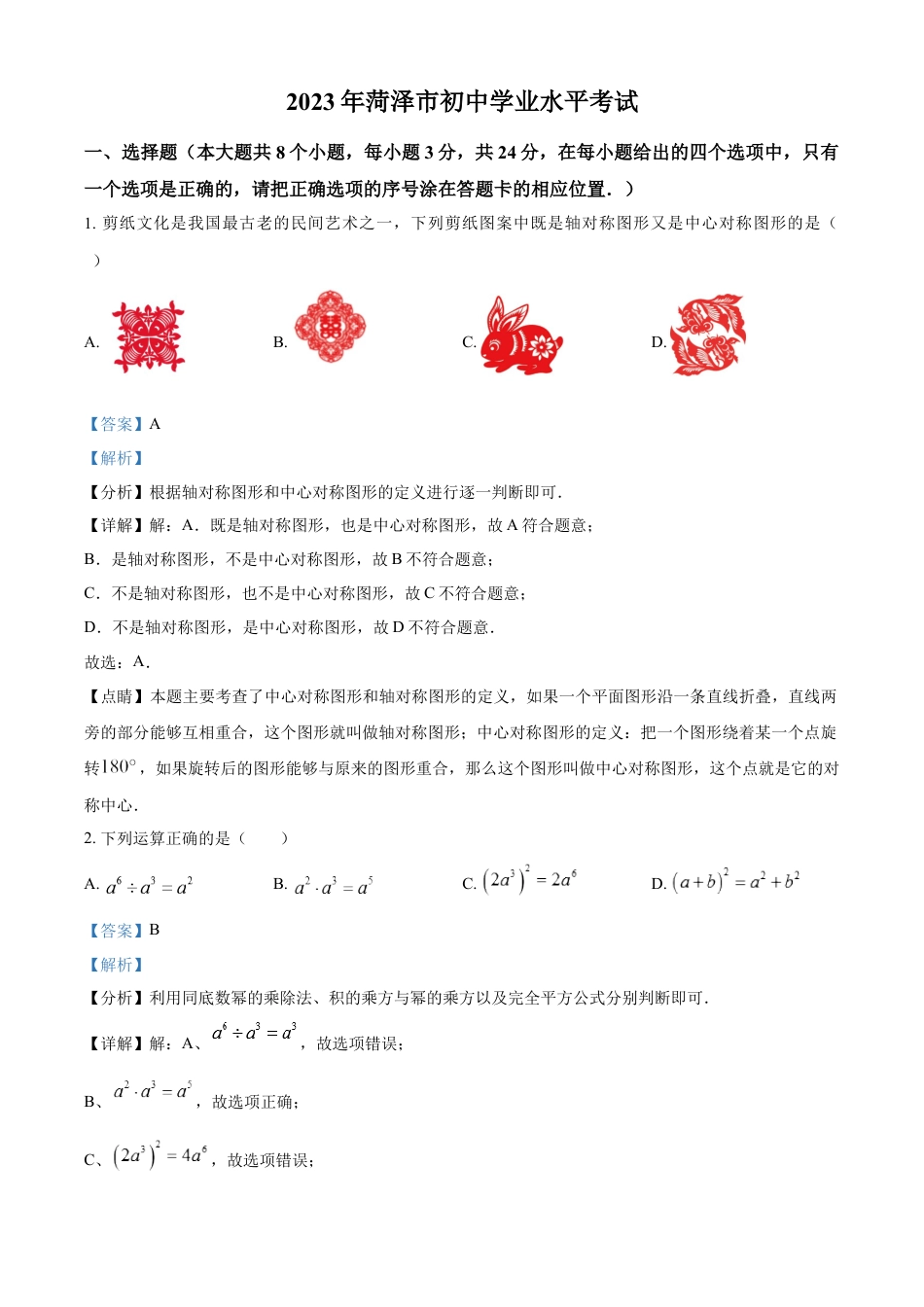 kaoda.com：2023年山东省菏泽市中考数学真题（解析版）(1)kaoda.com.docx_第1页