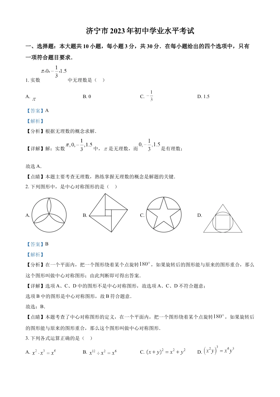 kaoda.com：2023年山东省济宁市中考数学真题（解析版）(2)kaoda.com.docx_第1页