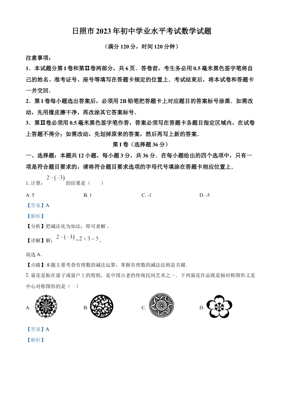 kaoda.com：2023年山东省日照市中考数学真题（解析版）(1)kaoda.com.docx_第1页