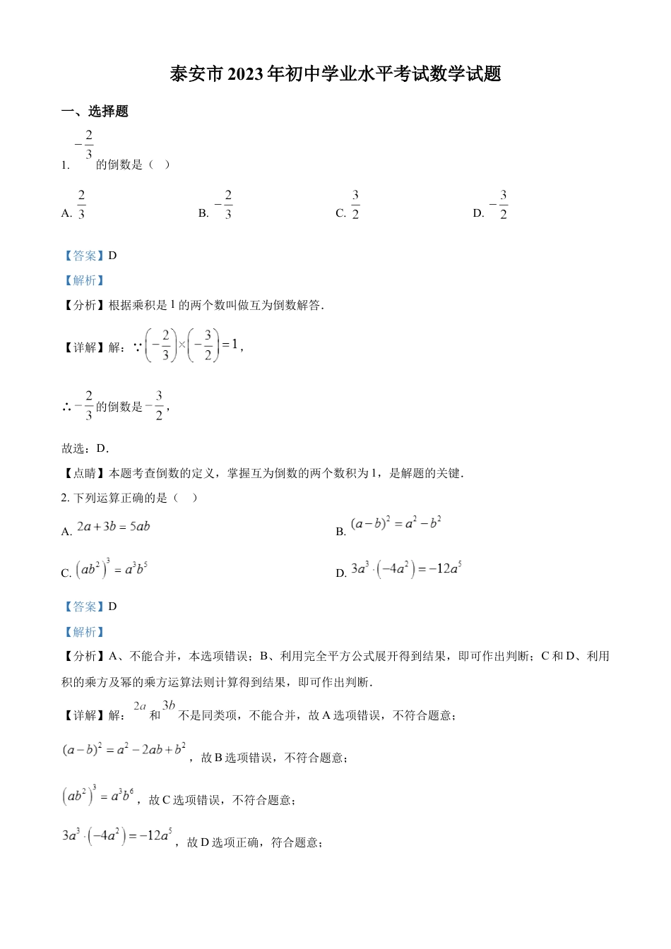 kaoda.com：2023年山东省泰安市中考数学真题（解析版）kaoda.com.docx_第1页