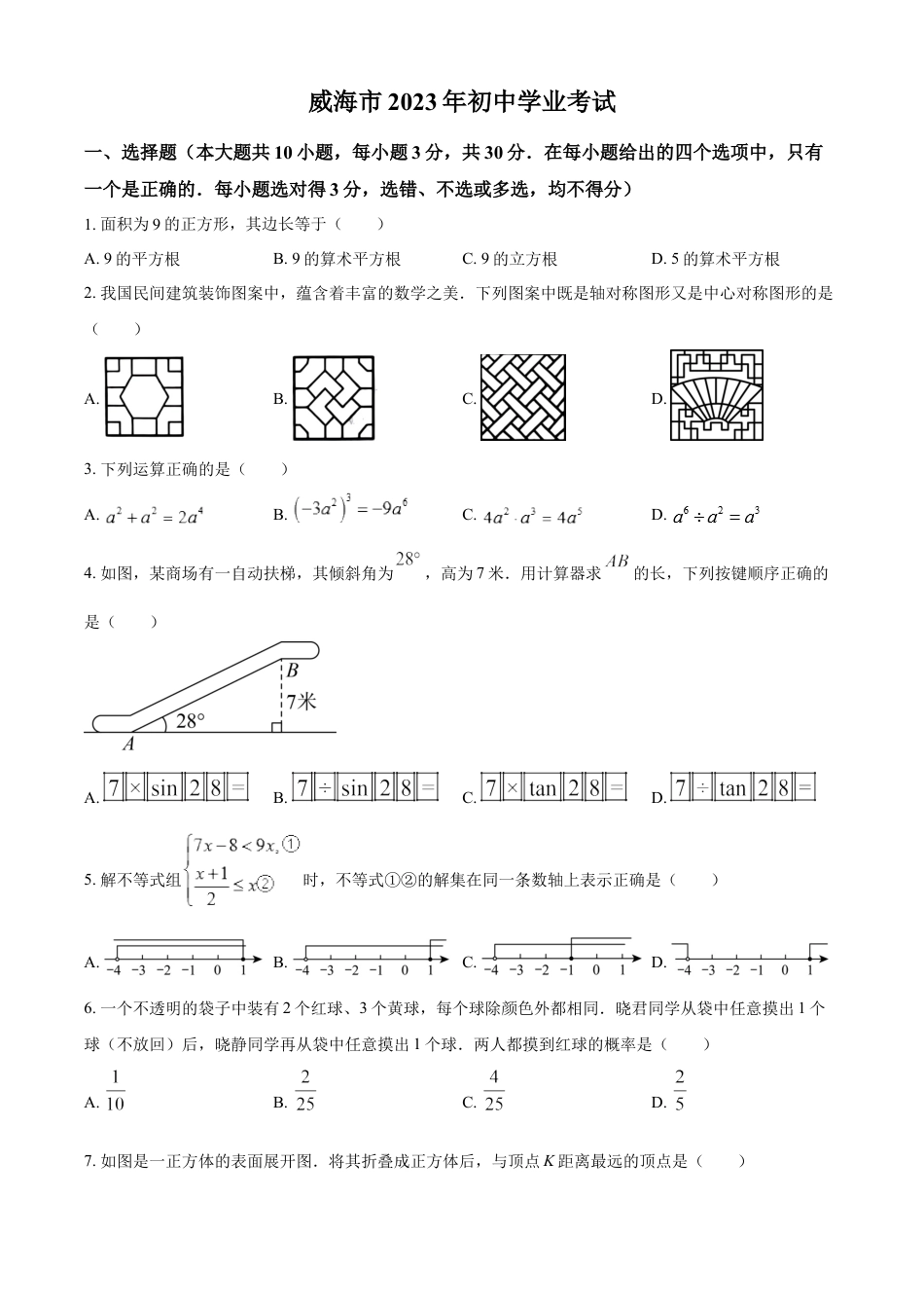 kaoda.com：2023年山东省威海市中考数学真题（原卷版）kaoda.com.docx_第1页