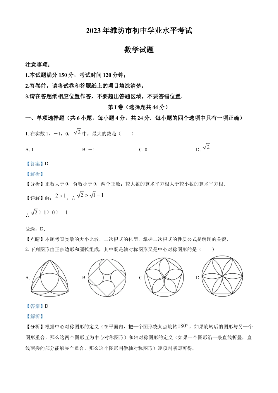 kaoda.com：2023年山东省潍坊市中考数学真题（解析版）kaoda.com.docx_第1页