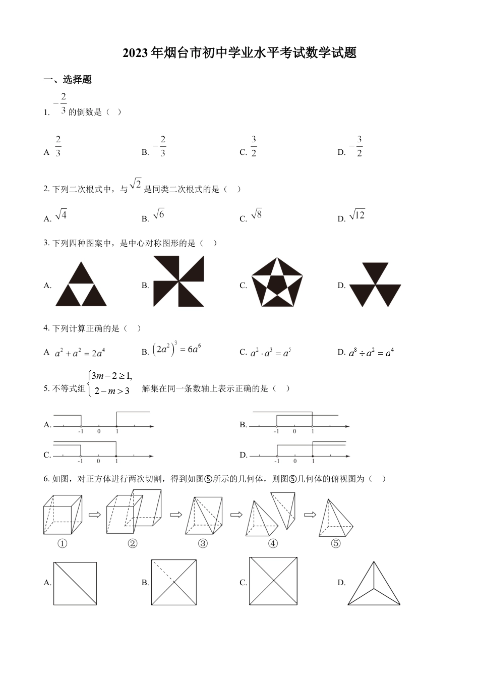 kaoda.com：2023年山东省烟台市中考数学真题（原卷版）kaoda.com.docx_第1页