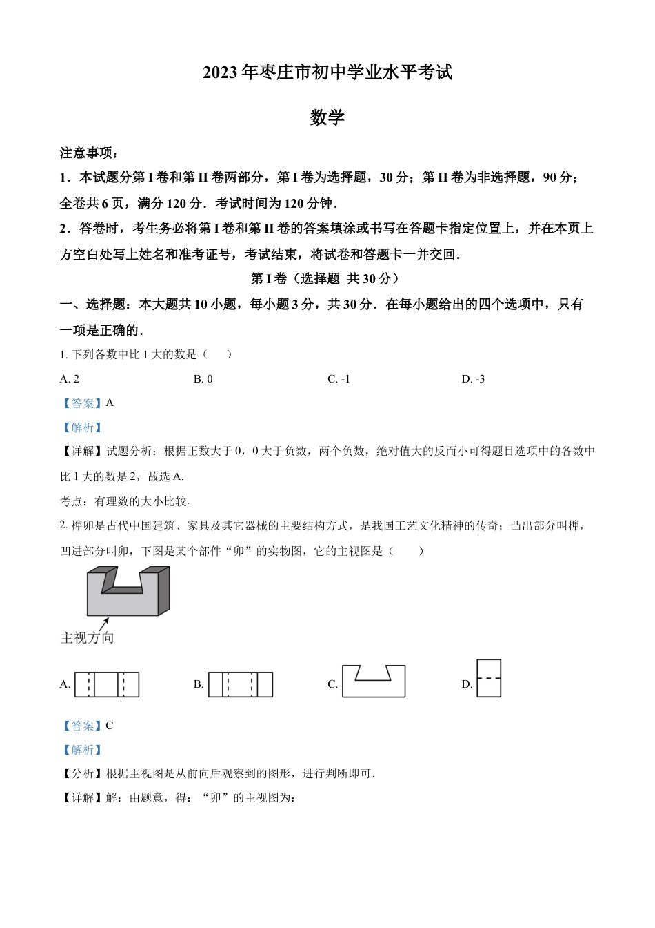kaoda.com：2023年山东省枣庄市中考数学真题（解析版）kaoda.com.docx_第1页
