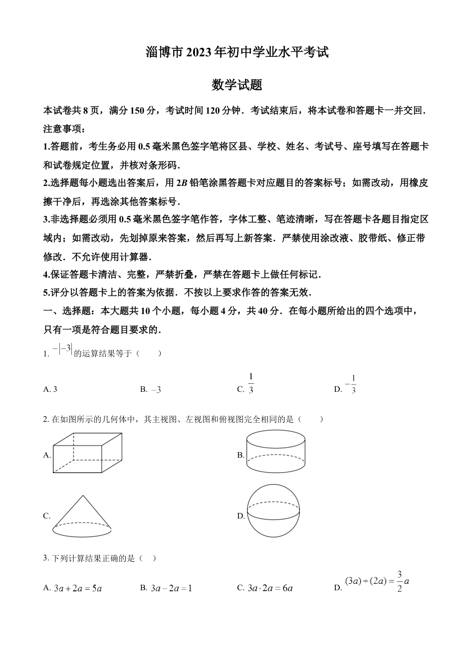 kaoda.com：2023年山东省淄博市中考数学真题（原卷版）kaoda.com.docx_第1页
