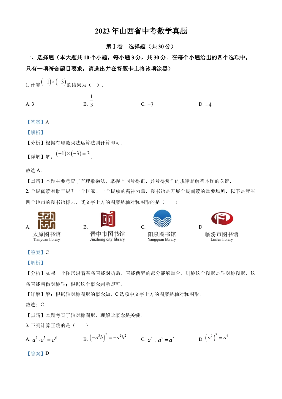 kaoda.com：2023年山西省中考数学真题（解析版）kaoda.com.docx_第1页