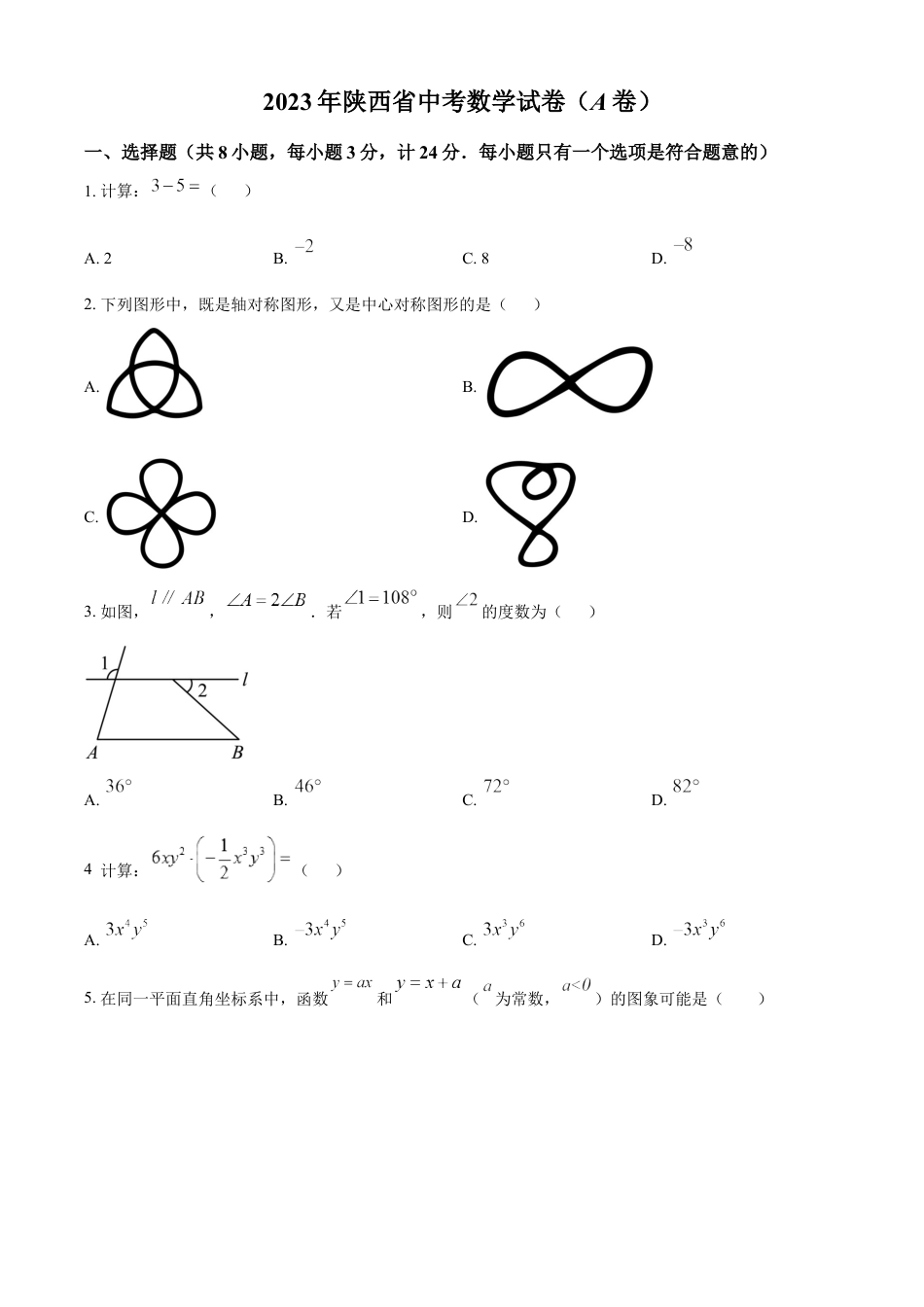 kaoda.com：2023年陕西省中考数学试卷（A卷）（原卷版）kaoda.com.docx_第1页