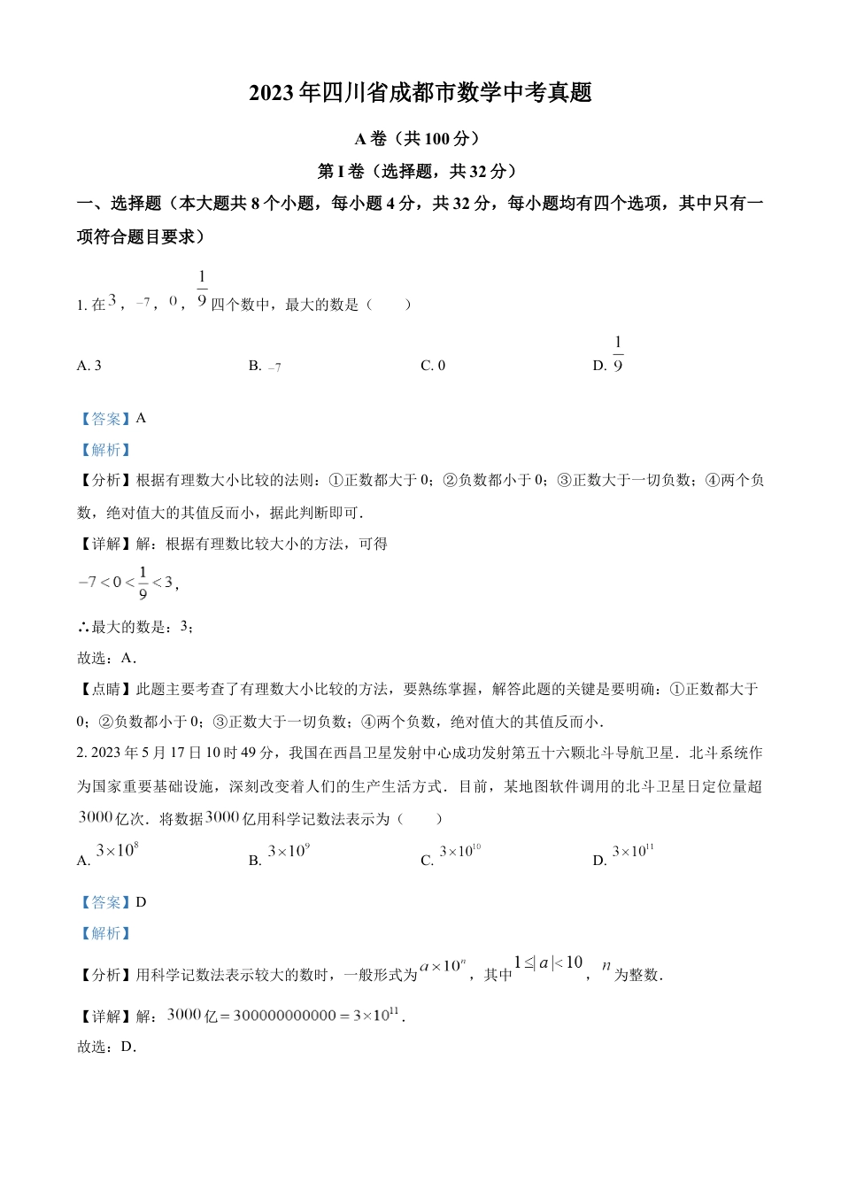 kaoda.com：2023年四川省成都市数学中考真题（解析版）kaoda.com.docx_第1页