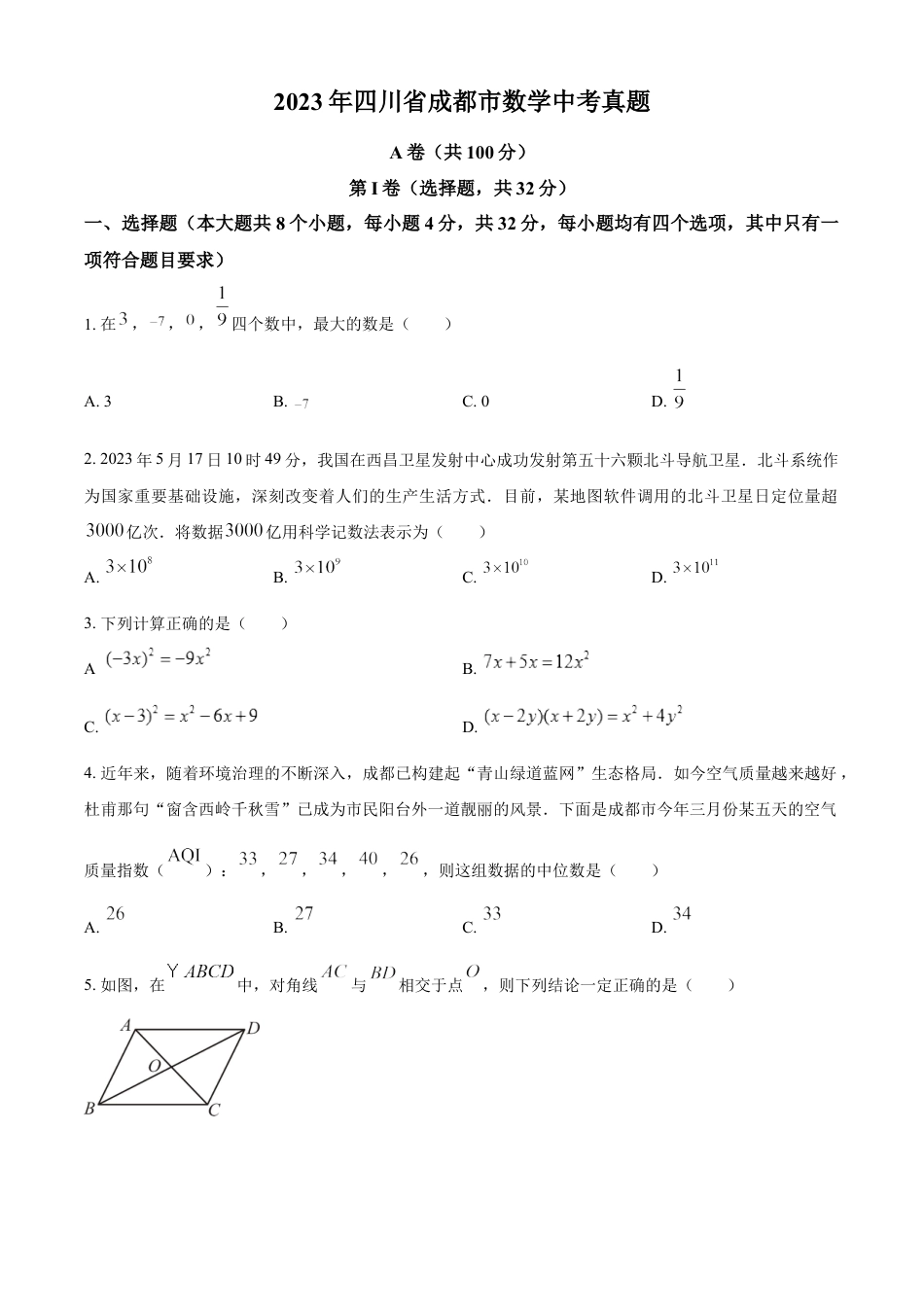 kaoda.com：2023年四川省成都市数学中考真题（原卷版）kaoda.com.docx_第1页