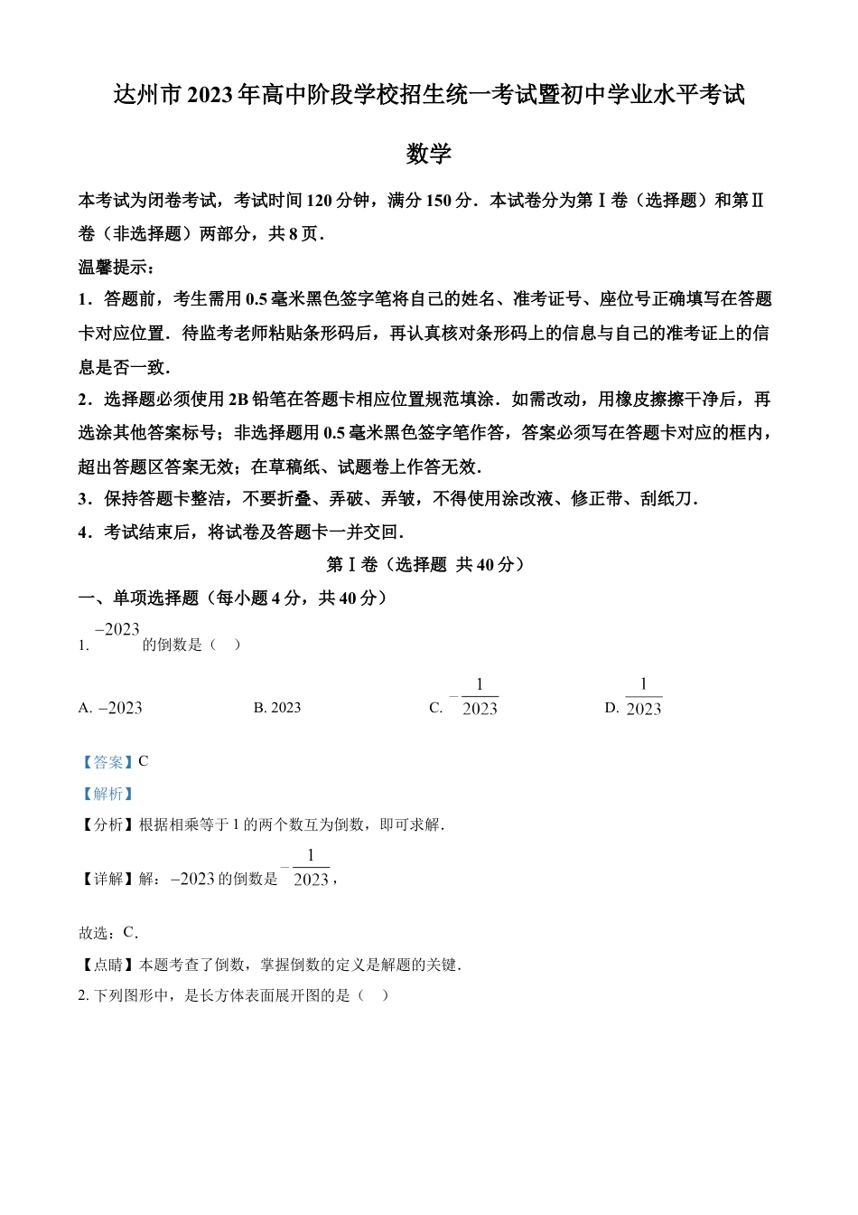 kaoda.com：2023年四川省达州市中考数学真题（解析版）kaoda.com.docx_第1页
