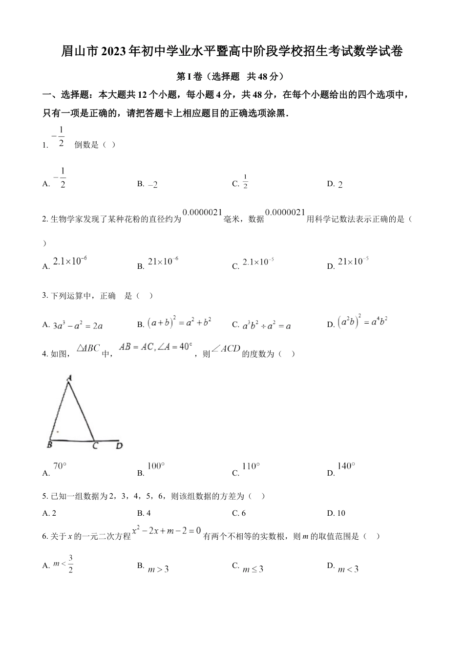 kaoda.com：2023年四川省眉山市中考数学真题（原卷版）kaoda.com.docx_第1页