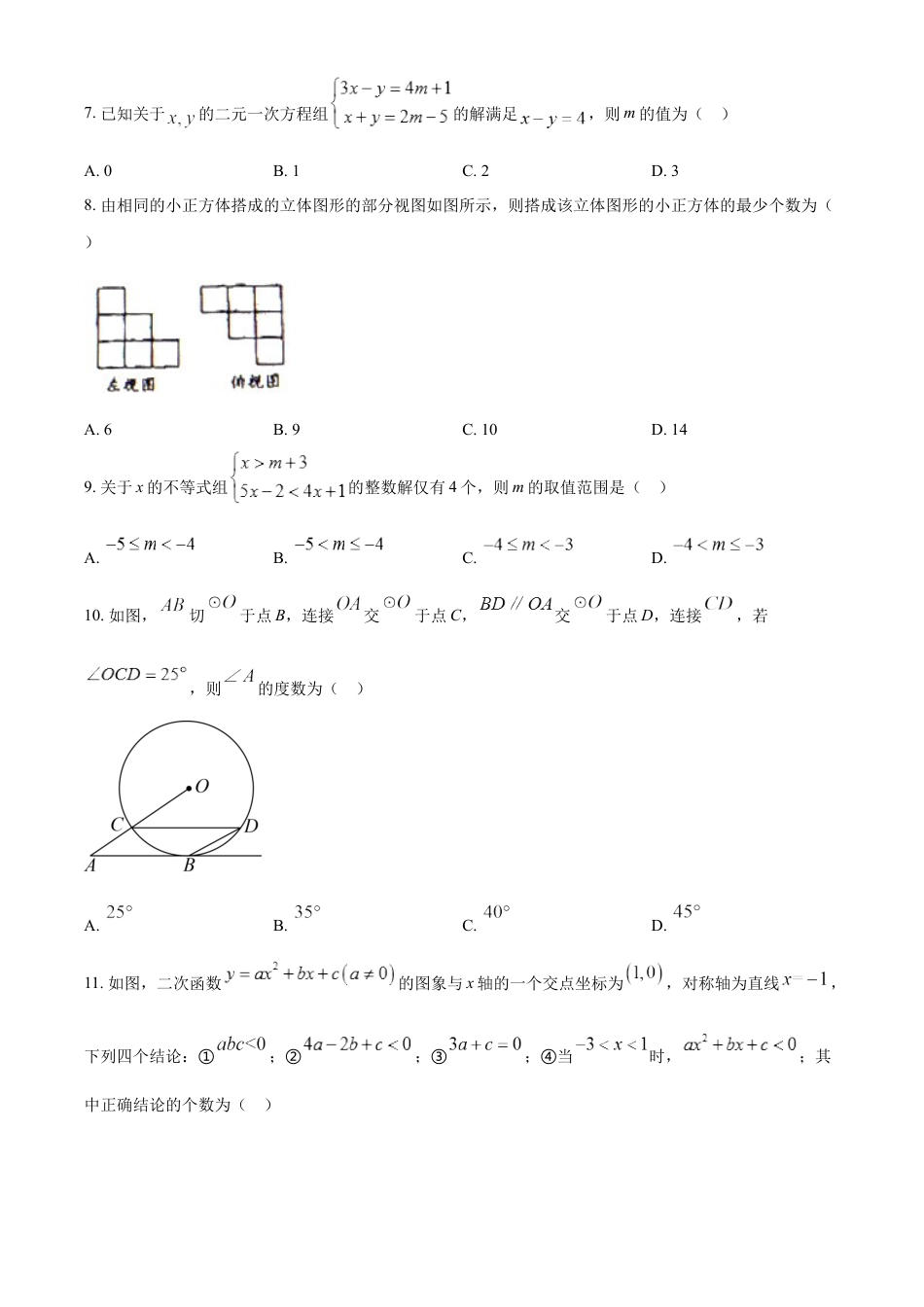 kaoda.com：2023年四川省眉山市中考数学真题（原卷版）kaoda.com.docx_第2页