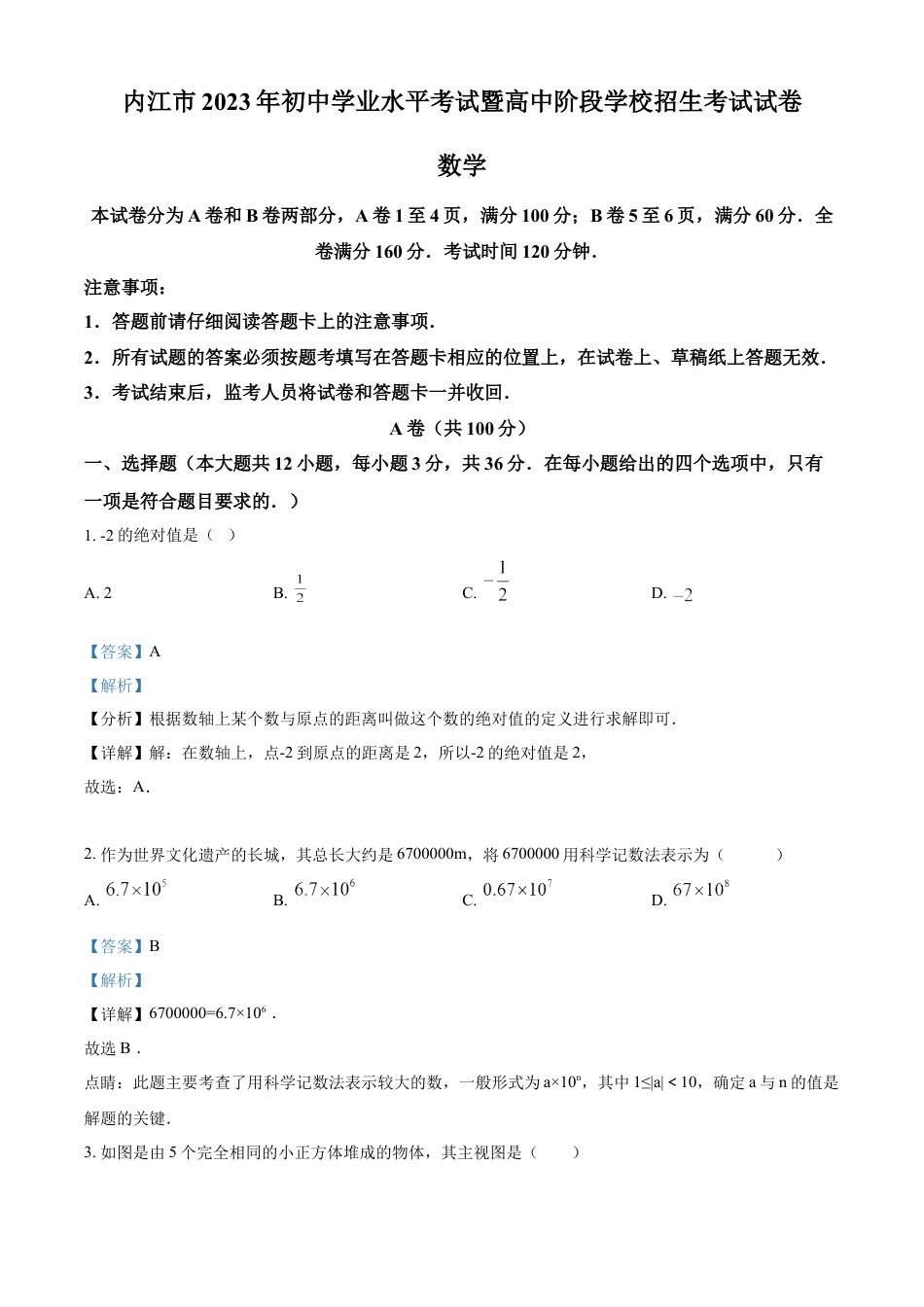 kaoda.com：2023年四川省内江市中考数学真题（解析版）kaoda.com.docx_第1页