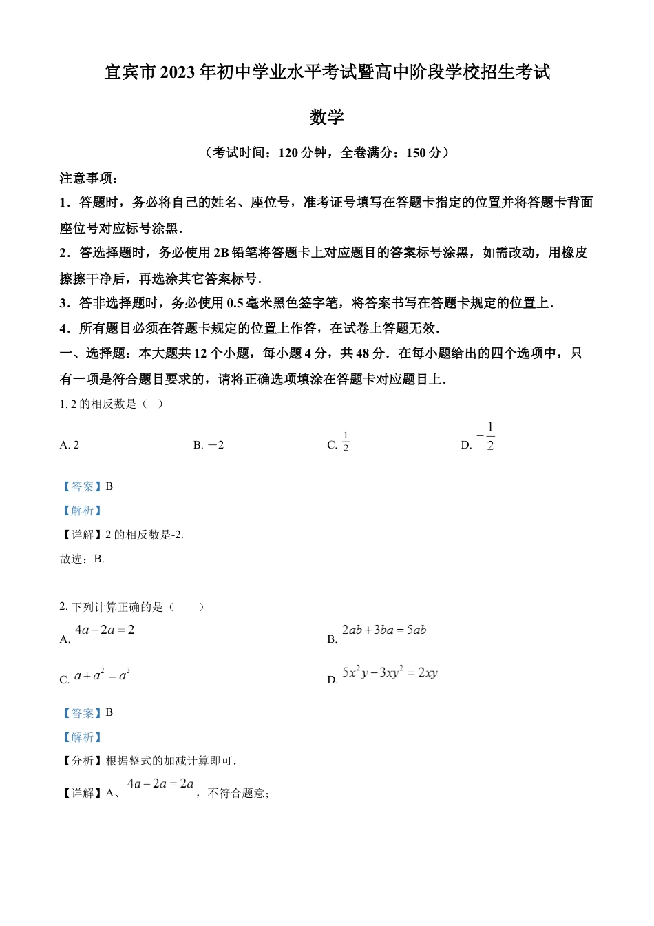 kaoda.com：2023年四川省宜宾中考数学真题  （解析版）kaoda.com.docx_第1页