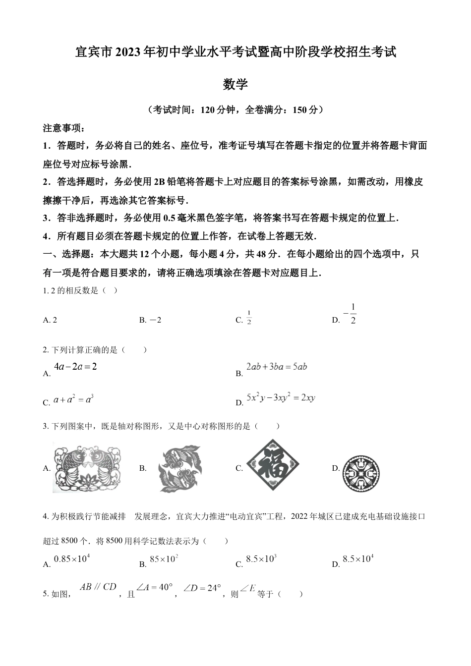 kaoda.com：2023年四川省宜宾中考数学真题  （原卷版）kaoda.com.docx_第1页
