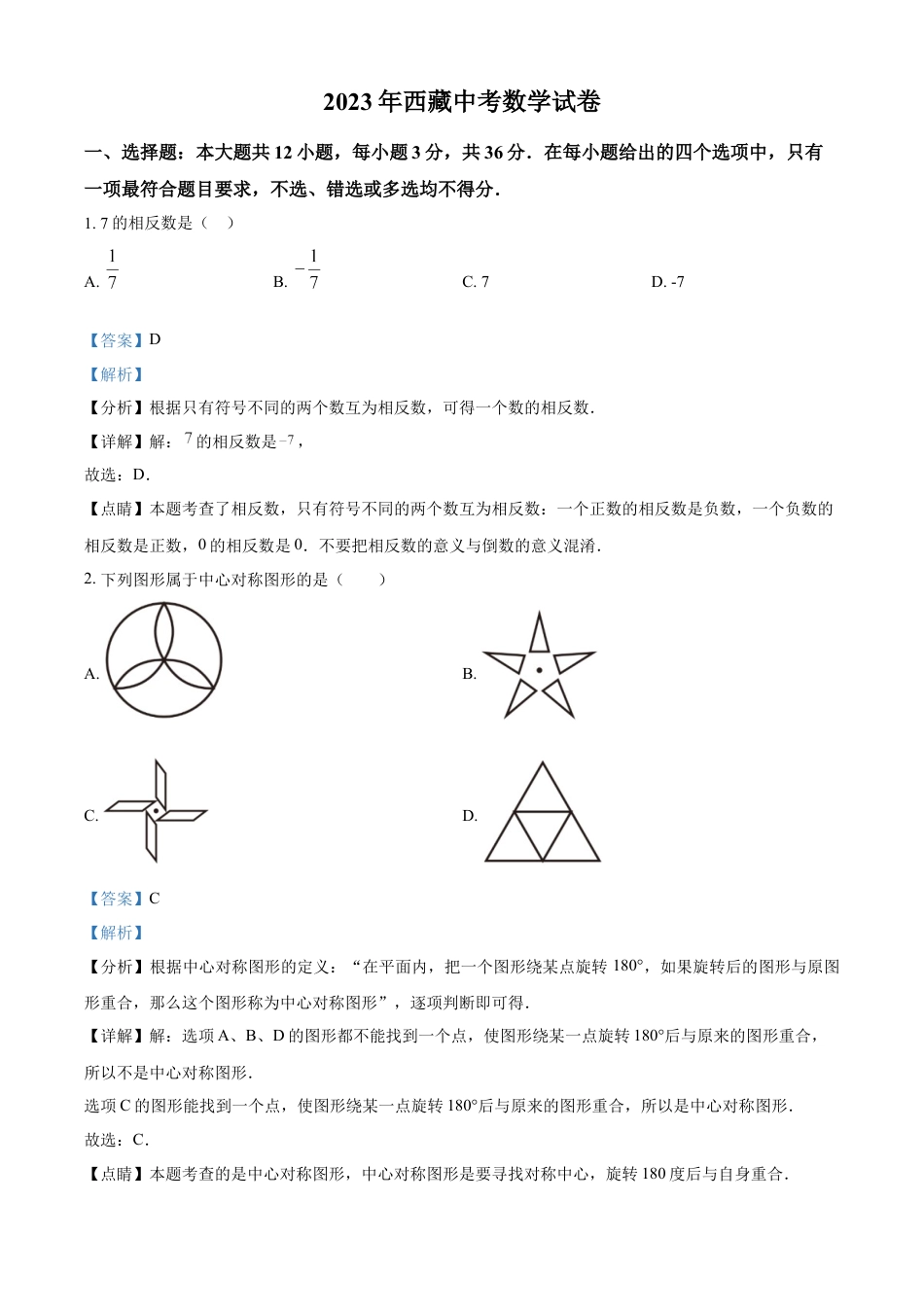 kaoda.com：2023年西藏自治区中考数学真题（解析版）kaoda.com.docx_第1页