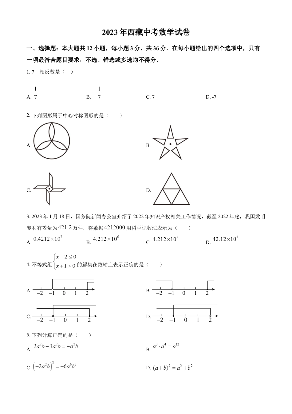 kaoda.com：2023年西藏自治区中考数学真题（原卷版）kaoda.com.docx_第1页