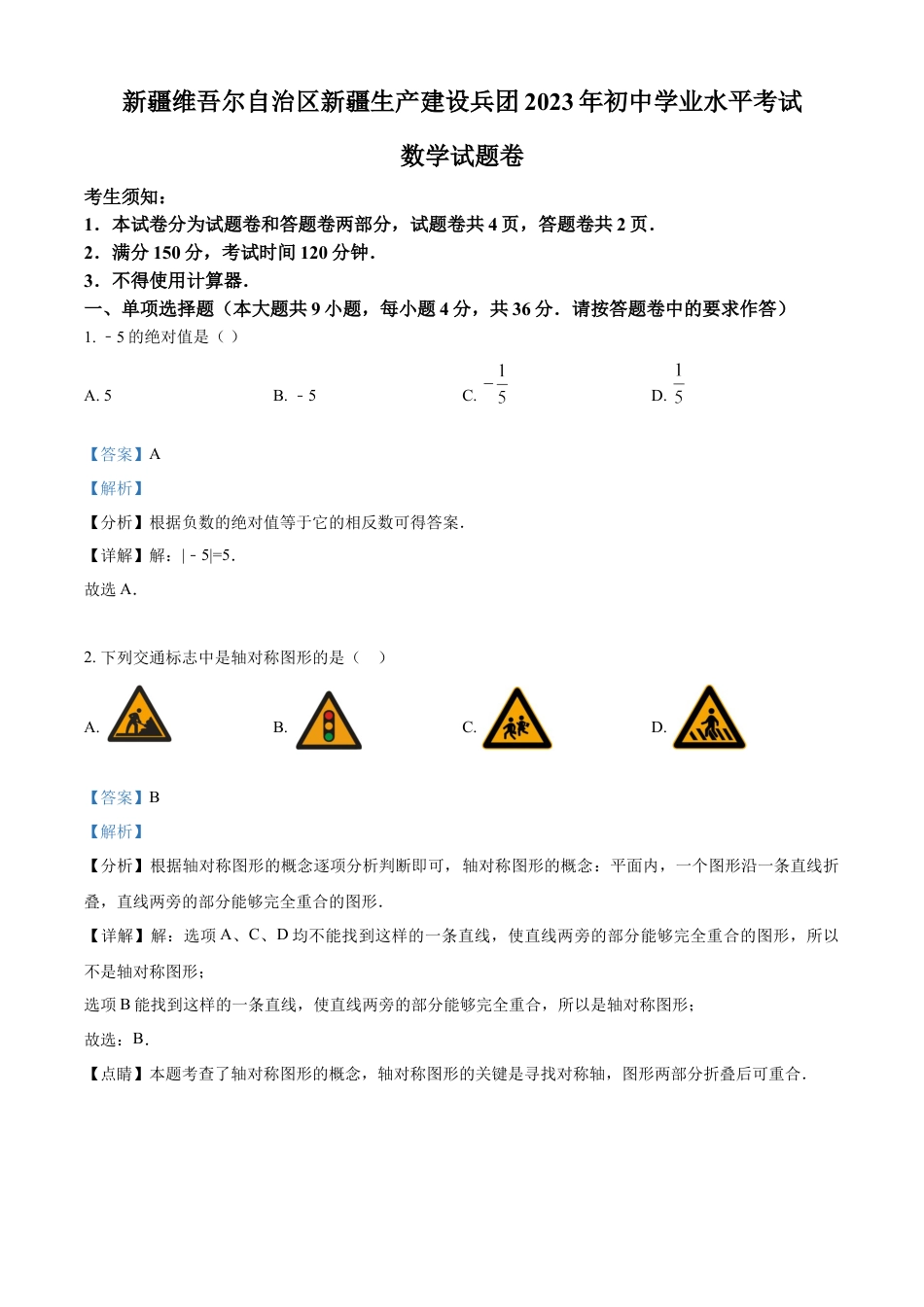 kaoda.com：2023年新疆维吾尔族自治区中考数学真题 （解析版）kaoda.com.docx_第1页
