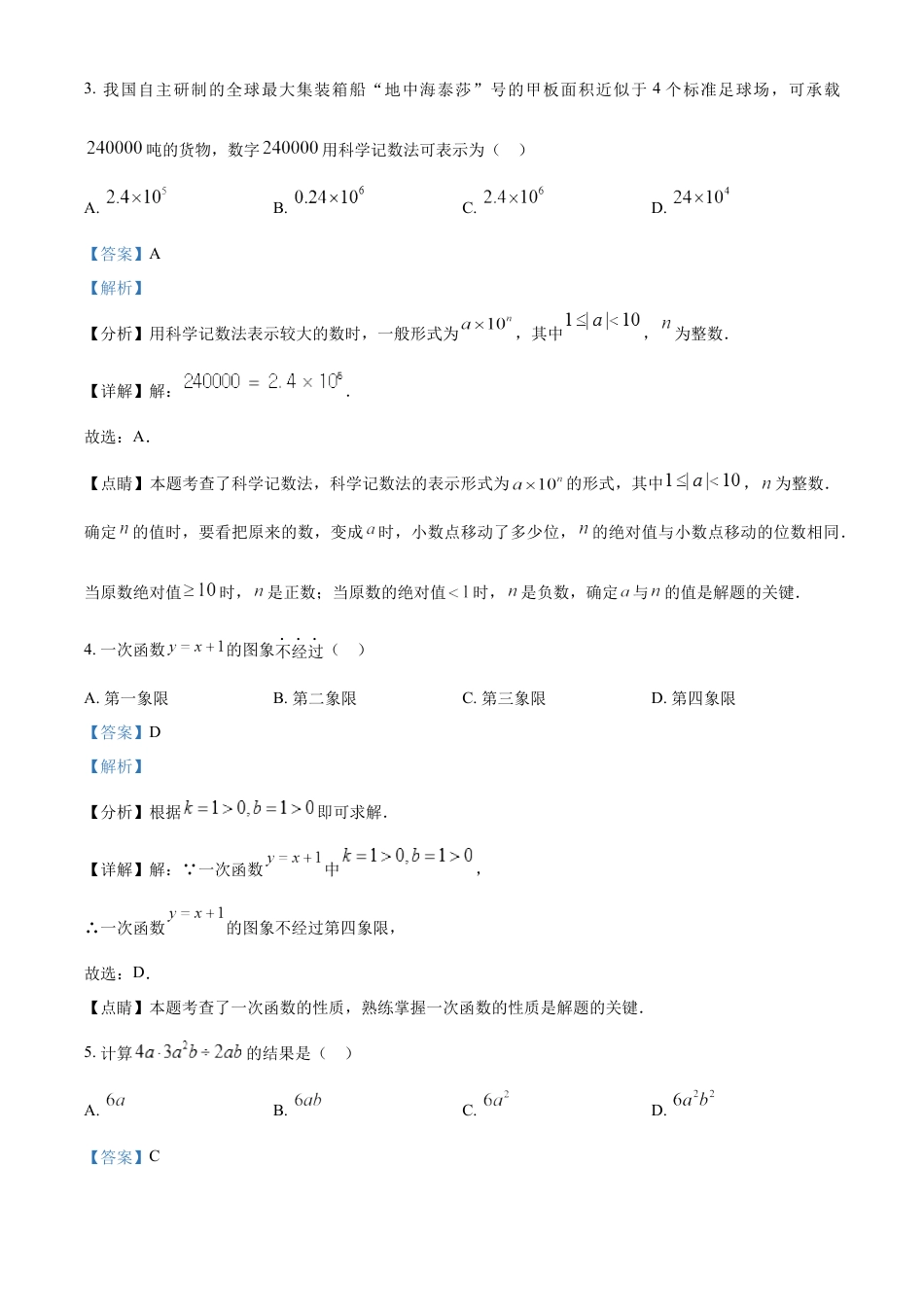 kaoda.com：2023年新疆维吾尔族自治区中考数学真题 （解析版）kaoda.com.docx_第2页