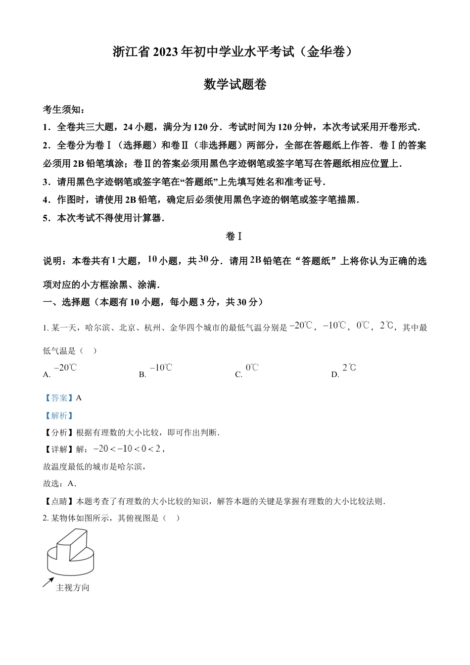 kaoda.com：2023年浙江省金华市中考数学真题（解析版）kaoda.com.docx_第1页