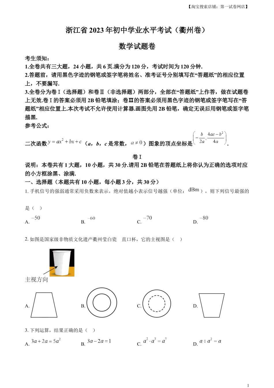 kaoda.com：2023年浙江省衢州市中考数学真题（原卷版）kaoda.com.docx_第1页