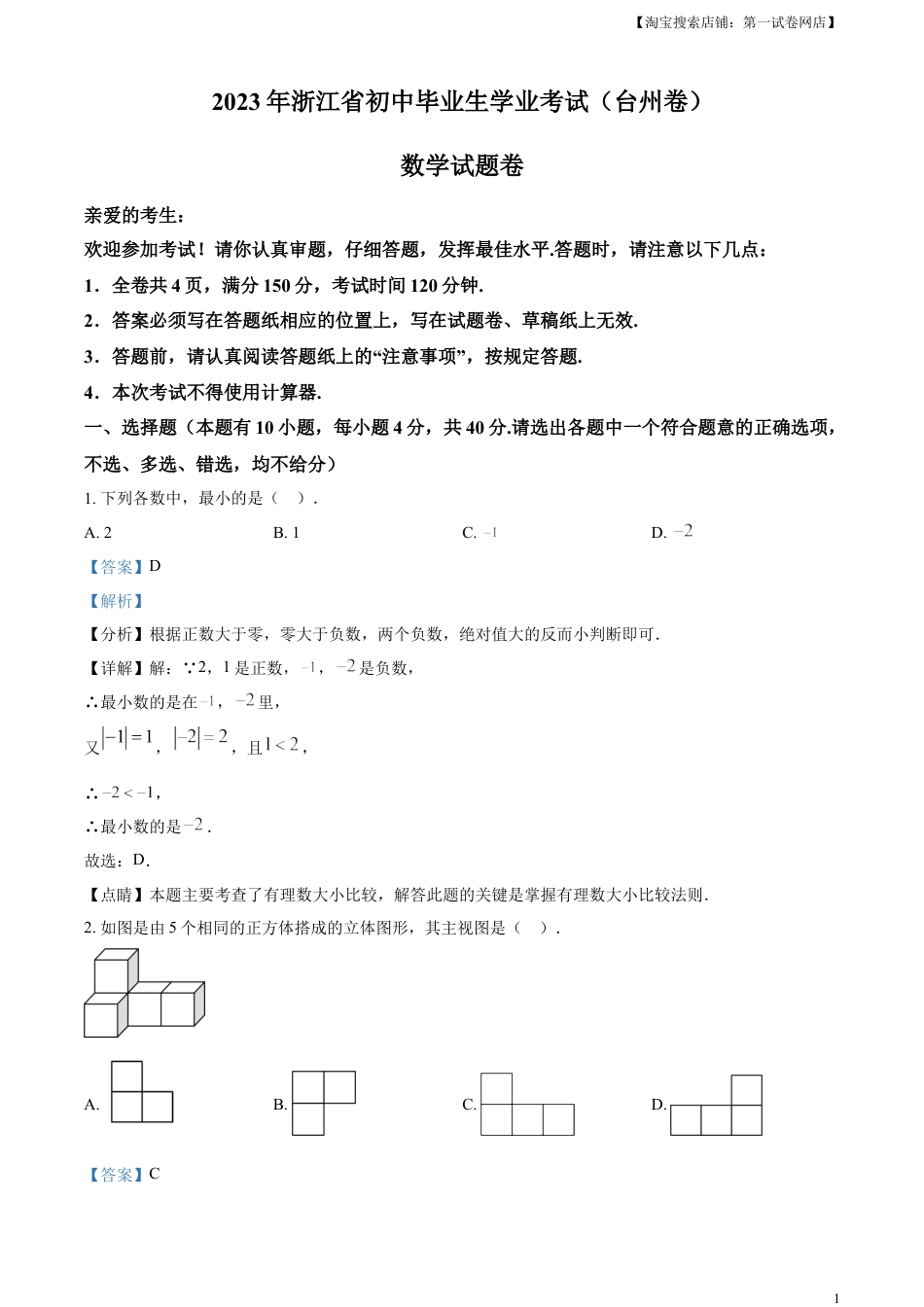 kaoda.com：2023年浙江省台州市中考数学真题（解析版）kaoda.com.docx_第1页