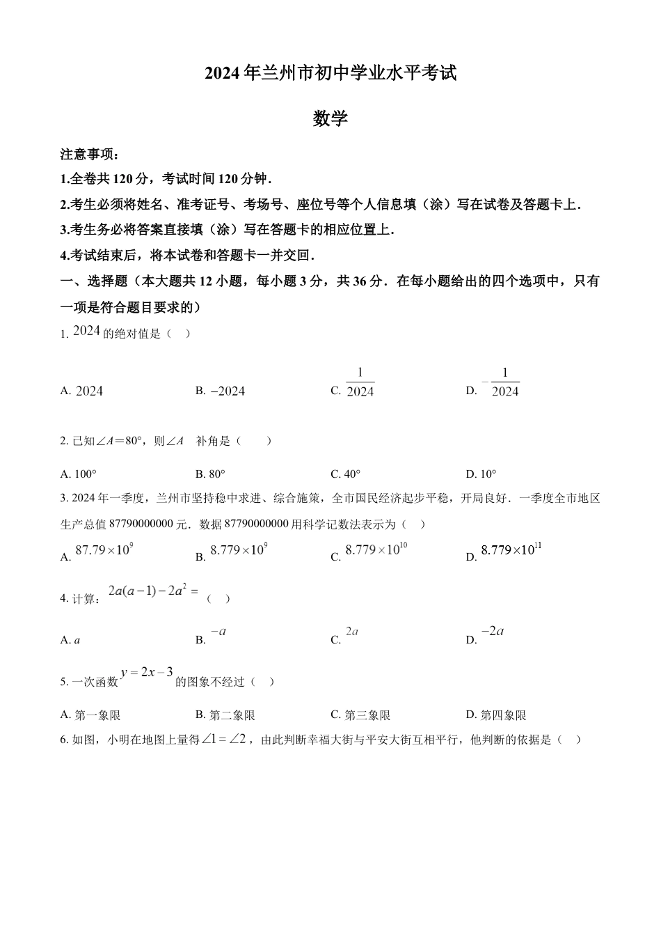 kaoda.com：2024年甘肃省兰州市中考数学试题（原卷版）kaoda.com.docx_第1页