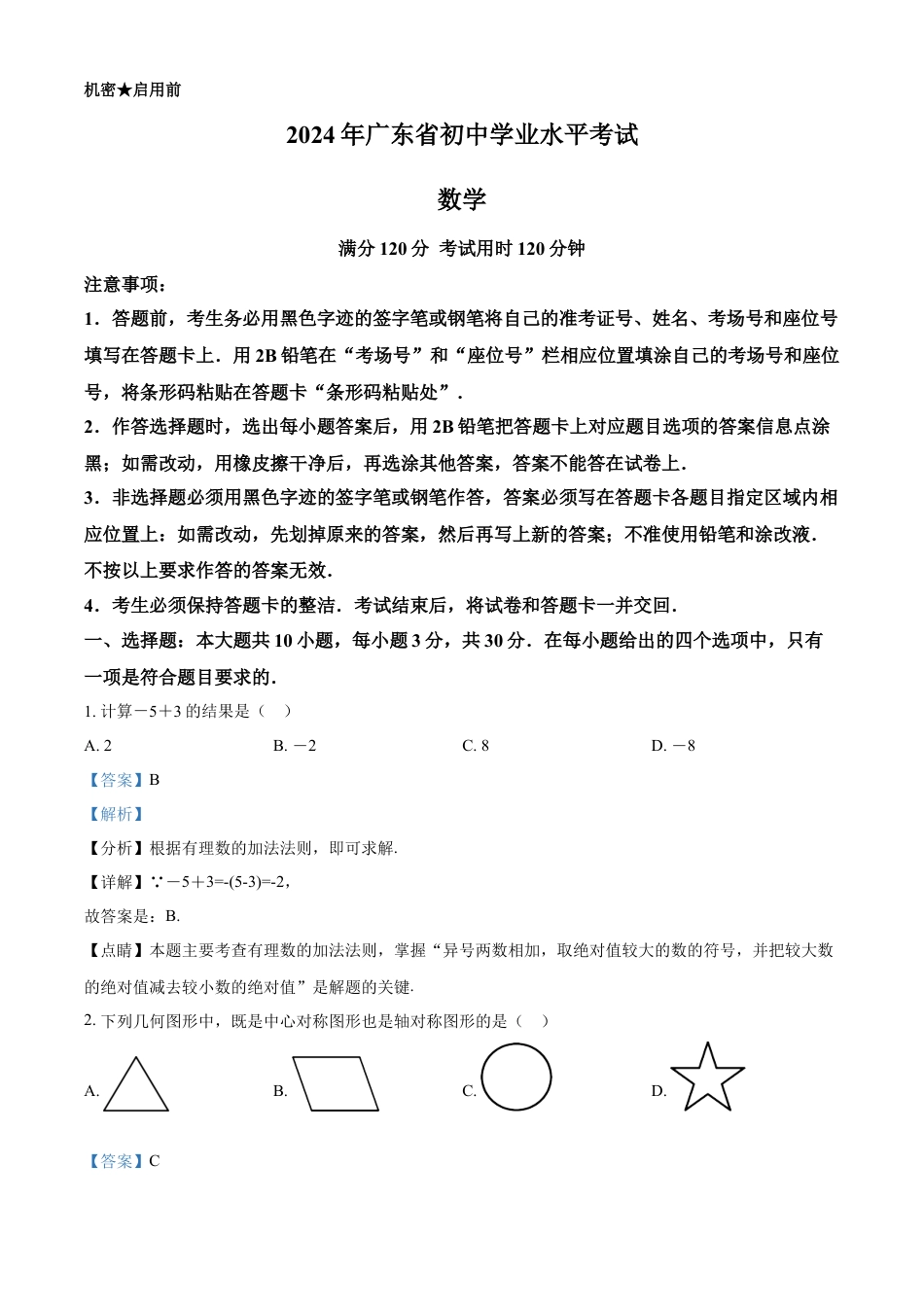kaoda.com：2024年广东省中考数学试卷（解析版）kaoda.com.docx_第1页