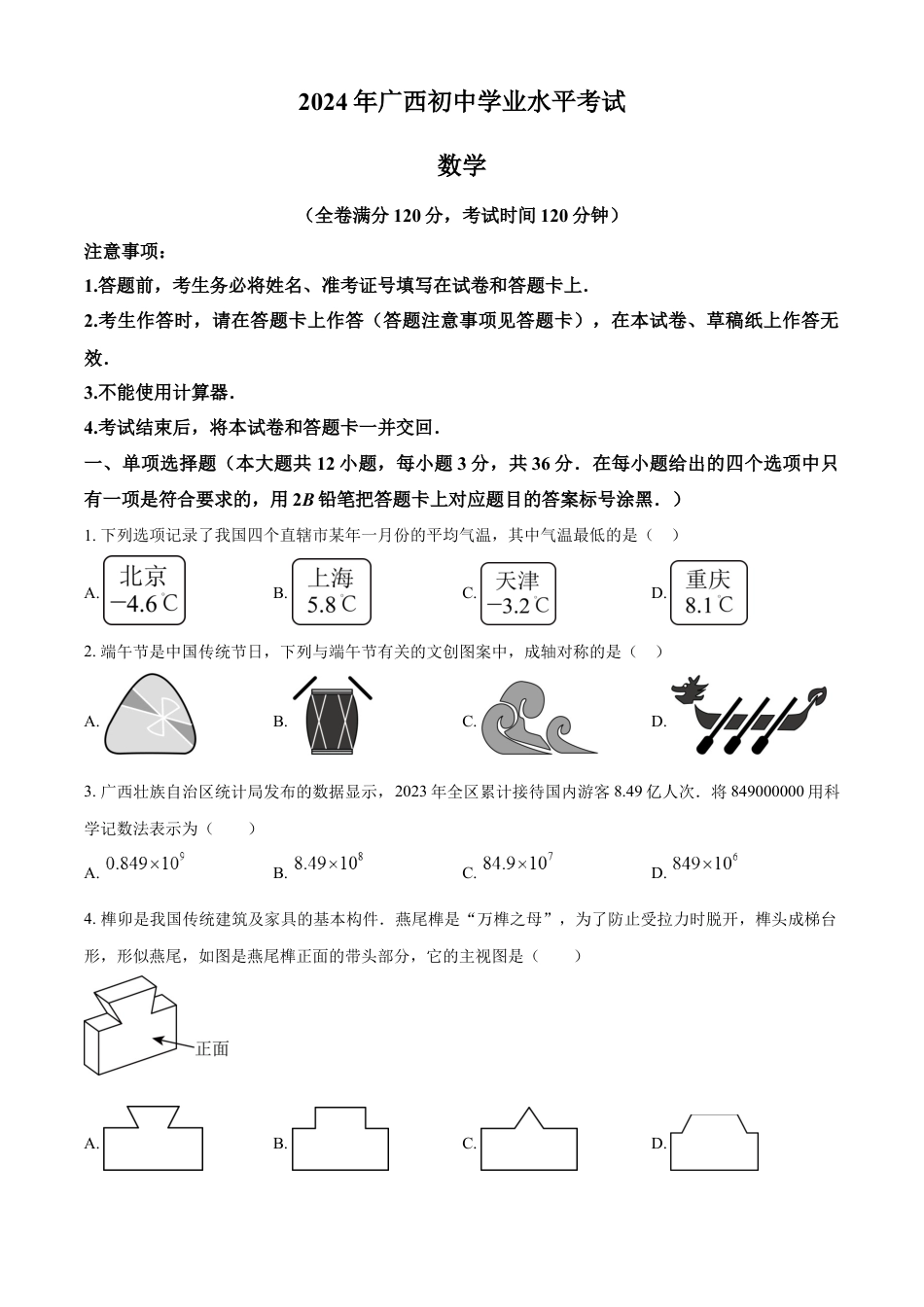 kaoda.com：2024年广西中考数学试题（原卷版）kaoda.com.docx_第1页