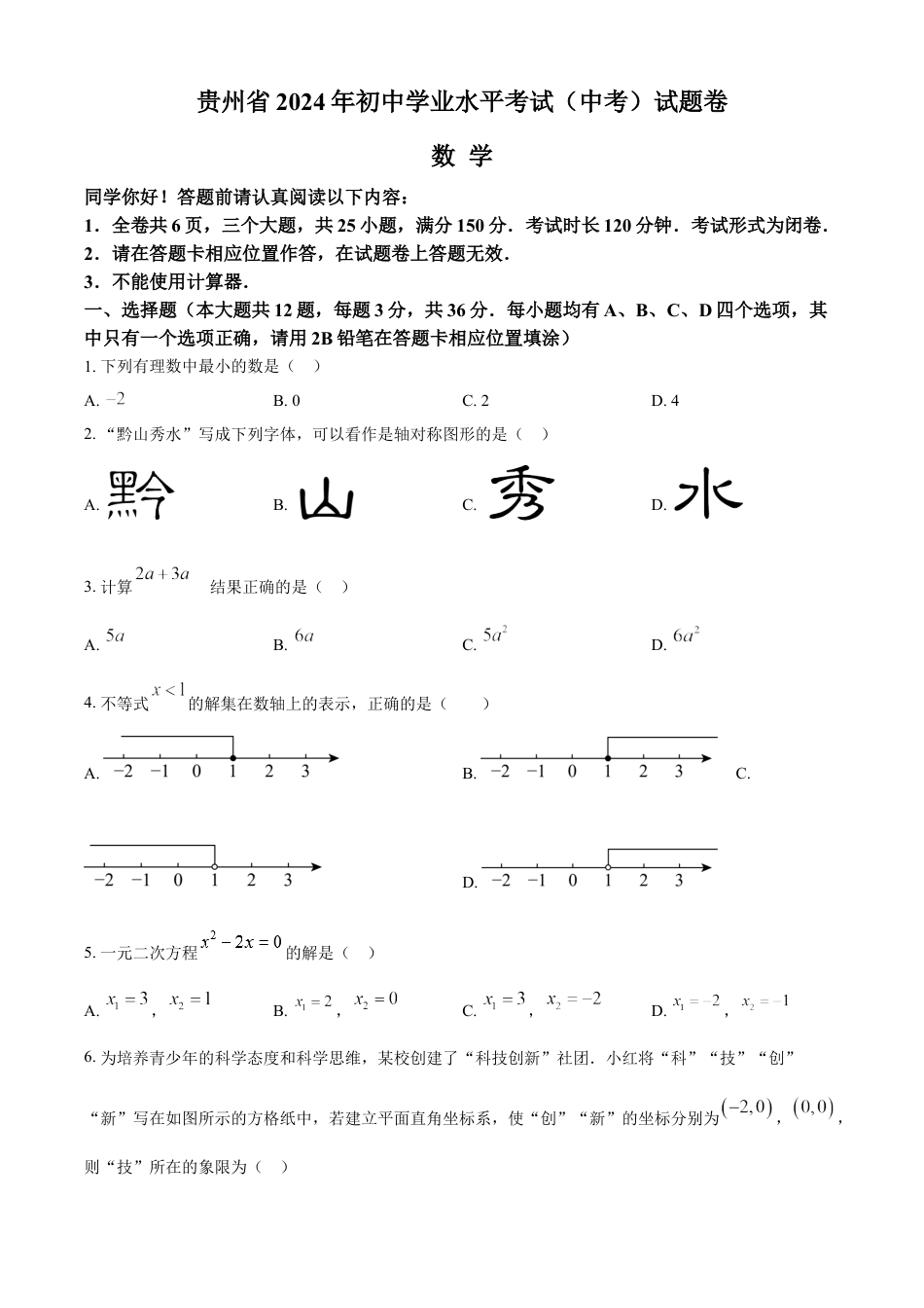 kaoda.com：2024年贵州省中考数学试题（原卷版）kaoda.com.docx_第1页