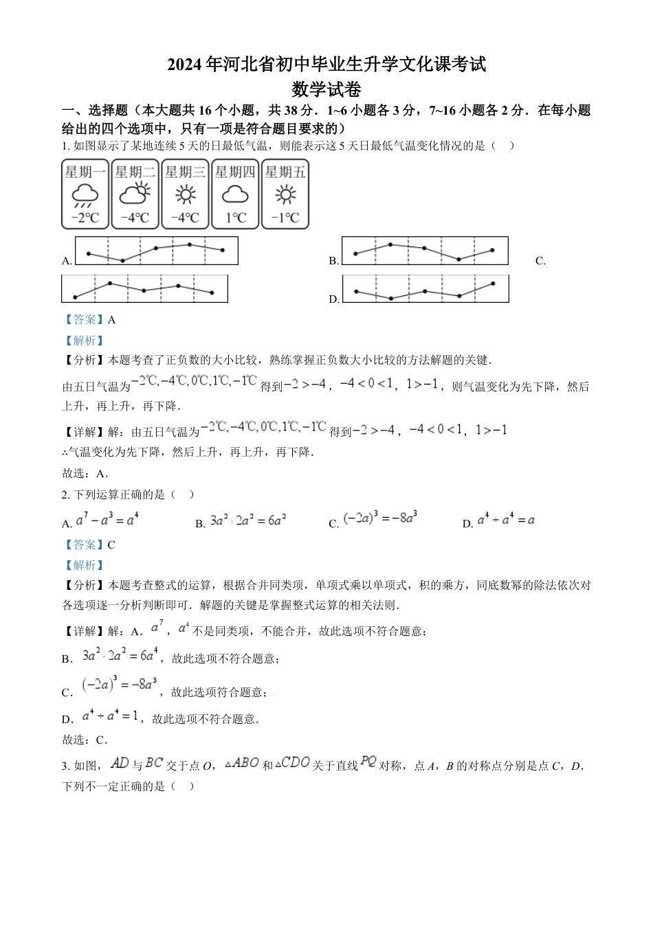 kaoda.com：2024年河北省中考数学试题（解析版）kaoda.com.docx_第1页
