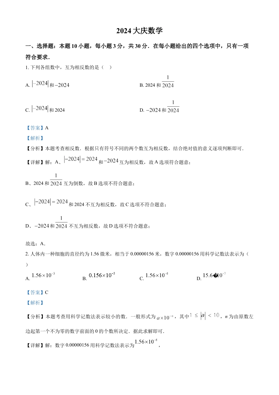 kaoda.com：2024年黑龙江省大庆市中考数学试题（解析版）(1)kaoda.com.docx_第1页