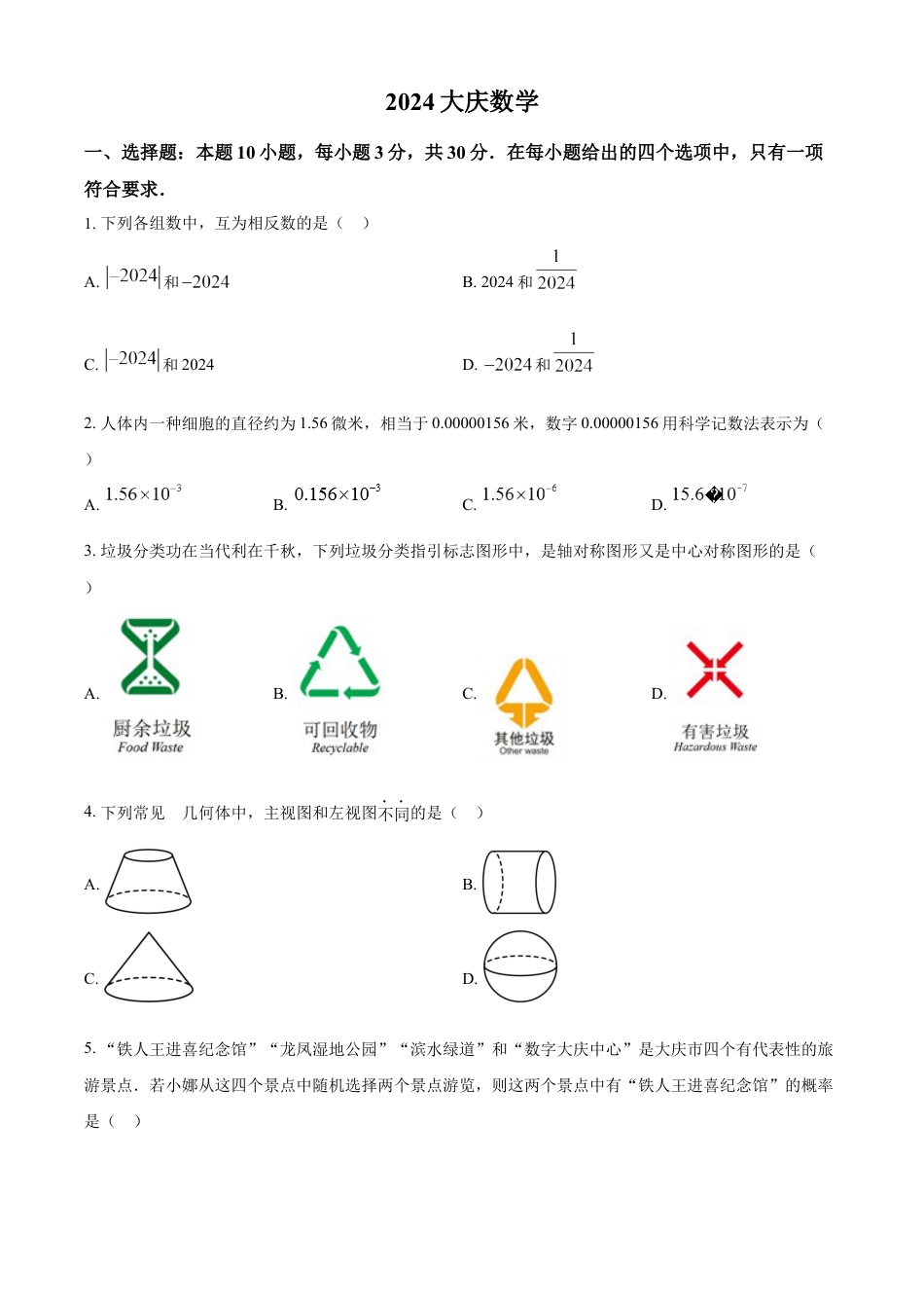 kaoda.com：2024年黑龙江省大庆市中考数学试题（原卷版）(1)kaoda.com.docx_第1页