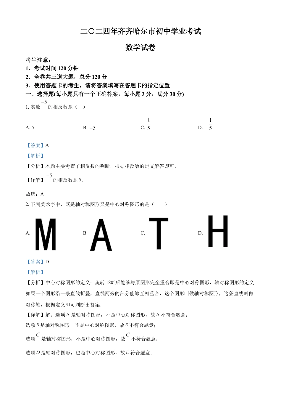 kaoda.com：2024年黑龙江省齐齐哈尔市中考数学试题（解析版）kaoda.com.docx_第1页