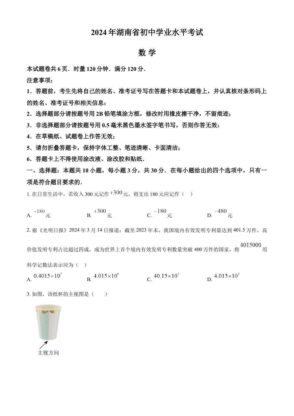 kaoda.com：2024年湖南省中考数学试题 （原卷版）kaoda.com.docx_第1页