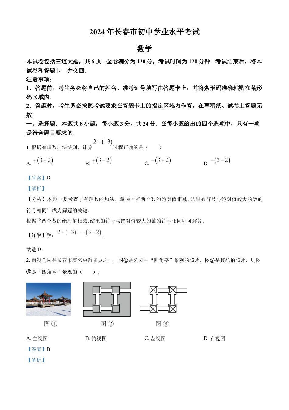 kaoda.com：2024年吉林省长春市中考数学试题（解析版）kaoda.com.docx_第1页