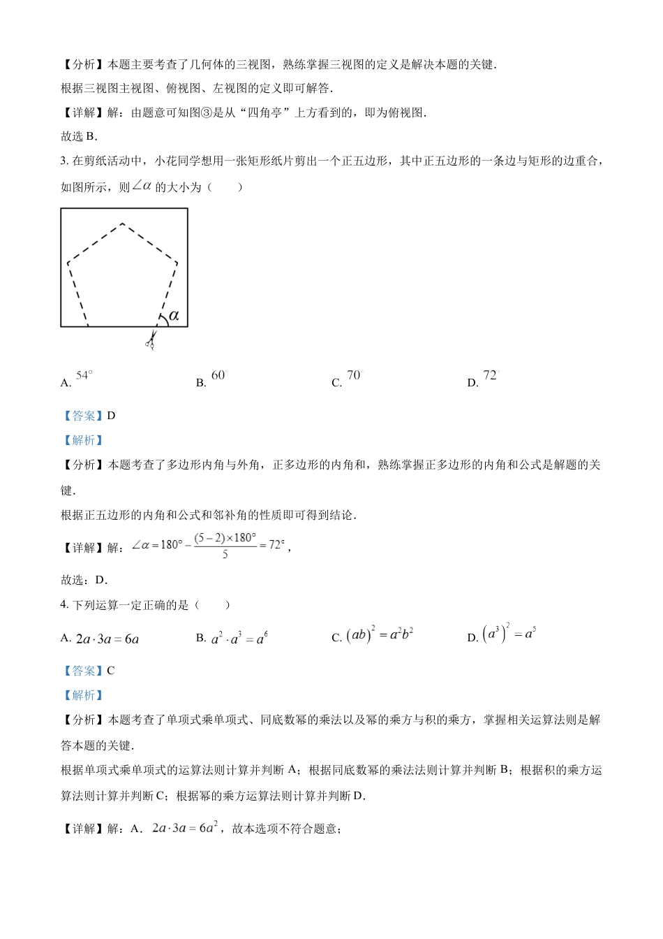 kaoda.com：2024年吉林省长春市中考数学试题（解析版）kaoda.com.docx_第2页