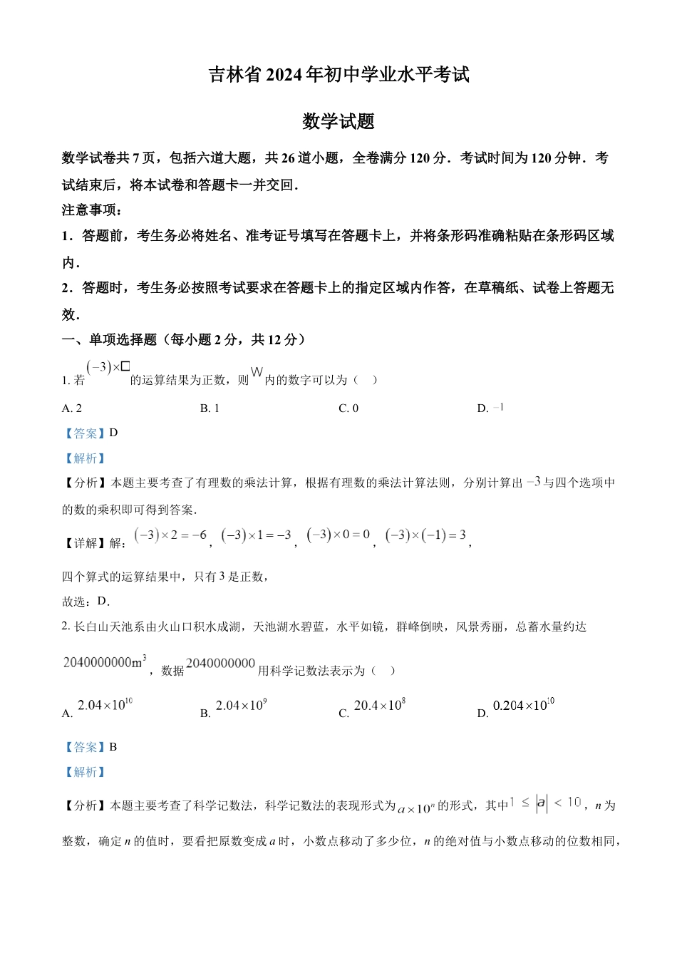 kaoda.com：2024年吉林省中考数学试题（解析版）kaoda.com.docx_第1页